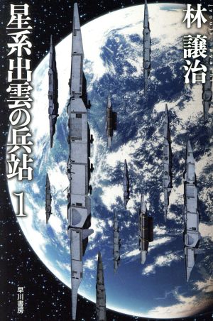 星系出雲の兵站(1)ハヤカワ文庫JA