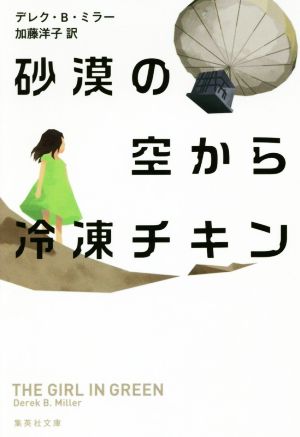 砂漠の空から冷凍チキン 集英社文庫