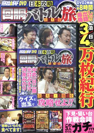 パチスロ必勝ガイドDVD 日本攻略回胴バトル旅 ～北の大地編～