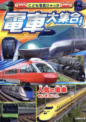 電車大集合！人気の電車せいぞろい!!こども写真ひゃっか