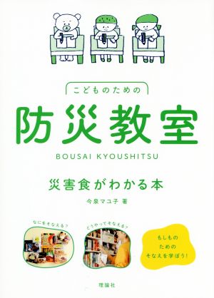 こどものための防災教室 災害食がわかる本