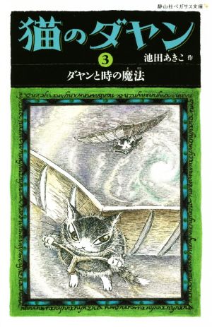 猫のダヤン(3) ダヤンと時の魔法 静山社ペガサス文庫