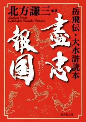 盡忠報国 岳飛伝・大水滸読本 集英社文庫