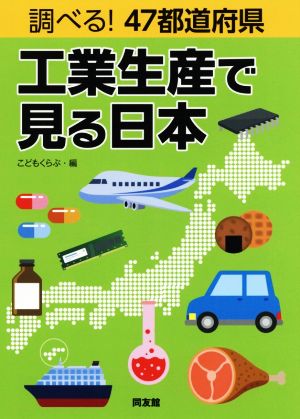 調べる！47都道府県工業生産で見る日本