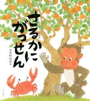 さるかにがっせん 日本昔ばなし絵本