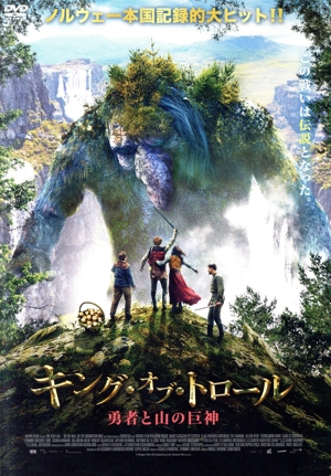 キング・オブ・トロール 勇者と山の巨神