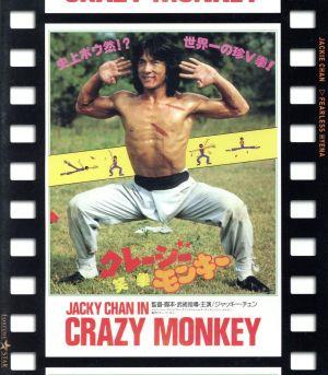 クレージー・モンキー/笑拳 日本劇場公開版(Blu-ray Disc)