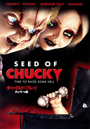 チャイルド・プレイ チャッキーの種