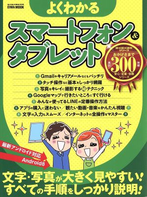 よくわかるスマートフォン&タブレット 文字・写真が大きくて見やすい！すべての手順をしっかり説明！ EIWA MOOK らくらく講座