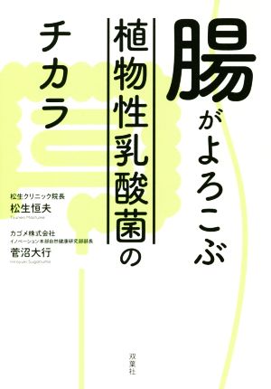 腸がよろこぶ植物性乳酸菌のチカラ