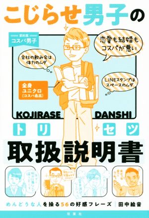 こじらせ男子の取扱説明書 めんどうな人を操る56の好感フレーズ