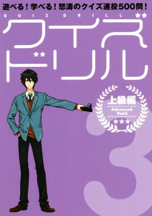 クイズドリル(3) 遊べる！学べる！怒涛のクイズ連投500問！ 上級編