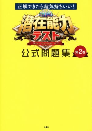 潜在能力テスト公式問題集(第2巻)正解できたら超気持ちいい！