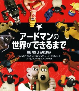 アードマンの世界ができるまで 『ウォレスとグルミット』『ひつじのショーン』を生み出したコンセプトアート&ラフスケッチ集