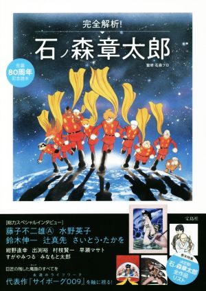 完全解析！石ノ森章太郎生誕80周年記念読本