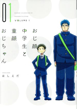 おじ顔中学生と童顔おじちゃん(01) ディアプラスC