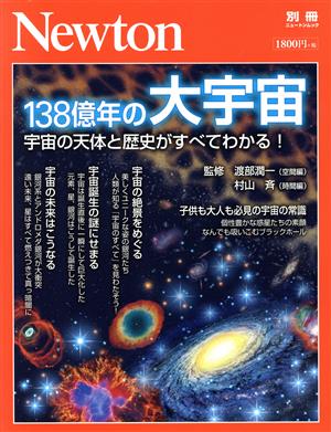 138億年の大宇宙 宇宙の天体と歴史がすべてわかる！ ニュートンムック Newton別冊