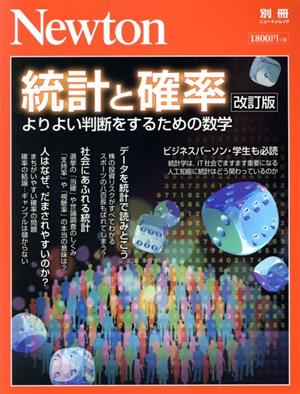 統計と確率 改訂版よりよい判断をするための数学ニュートンムック Newton別冊