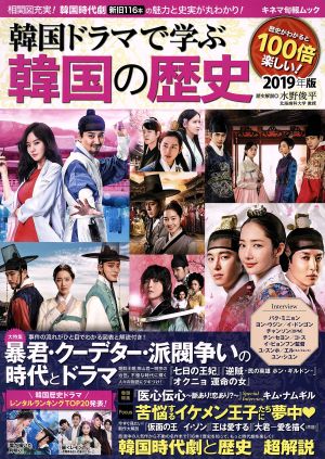 韓国ドラマで学ぶ韓国の歴史(2019年版)キネマ旬報ムック