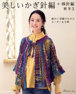 美しいかぎ針編+棒針編(秋冬2) 暖かい羽織りものとセーター&小物 Let's knit series