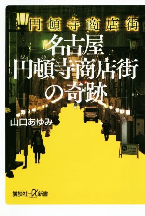 名古屋円頓寺商店街の奇跡 講談社+α新書