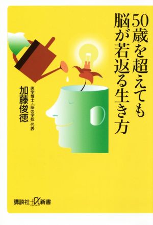 50歳を超えても脳が若返る生き方 講談社+α新書