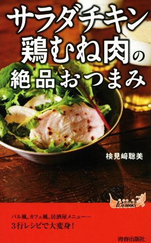 「サラダチキン」「鶏むね肉」の絶品おつまみ青春新書PLAY BOOKS