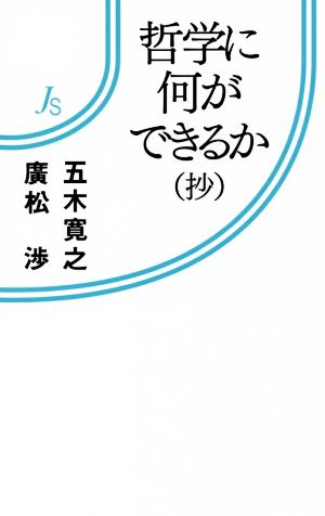 哲学に何ができるか(抄) 情況新書