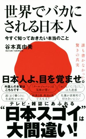 世界でバカにされる日本人今すぐ知っておきたい本当のことワニブックスPLUS新書