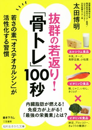 抜群の若返り！「骨トレ」100秒 若さの素「オステオカルシン」が活性化する習慣 知的生きかた文庫