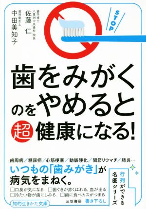 歯をみがくのをやめると超健康になる！知的生きかた文庫 行列ができる名医シリーズ