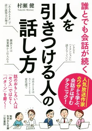 誰とでも会話が続く 人を引きつける人の話し方 知的生きかた文庫