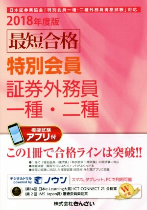 最短合格 特別会員証券外務員一種・二種(2018年度版) 日本証券業協会「特別会員一種・二種外務員資格試験」対応