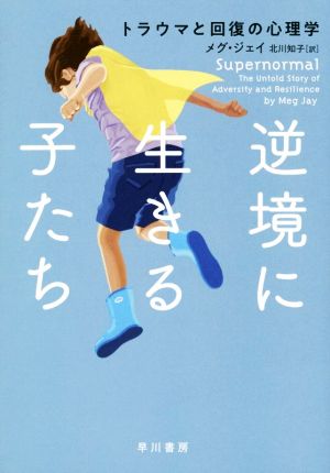 逆境に生きる子たち トラウマと回復の心理学