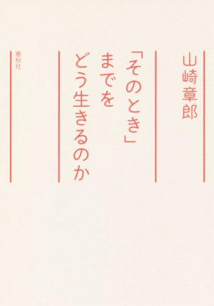 「そのとき」までをどう生きるのか