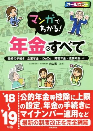 マンガでわかる！年金のすべて('18～'19年版) 受給の手続き/企業年金・iDeCo/障害年金・遺族年金…etc