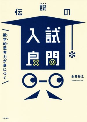 伝説の入試良問 数学的思考力が身につく