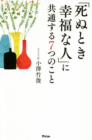 「死ぬとき幸福な人」に共通する7つのこと