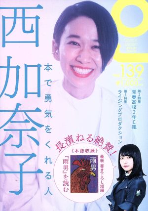 クイック・ジャパン(vol.139)特集 西加奈子