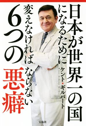 日本が世界一の国になるために変えなければならない6つの悪癖