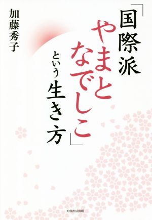 「国際派やまとなでしこ」という生き方