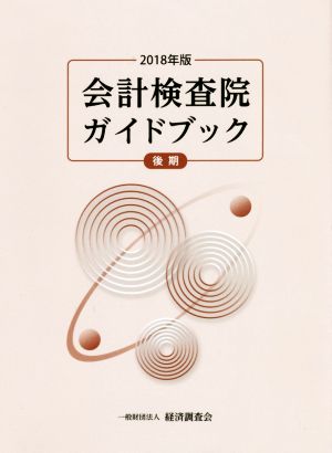 会計検査院ガイドブック 後期(2018年版)