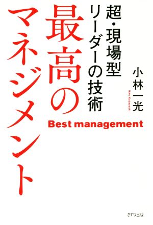 最高のマネジメント 超・現場型リーダーの技術