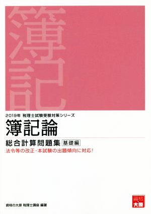 簿記論 総合計算問題集 基礎編(2019年受験対策) 税理士試験受験対策シリーズ