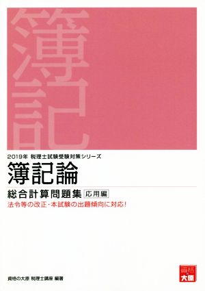 簿記論 総合計算問題集 応用編(2019年受験対策) 税理士試験受験対策シリーズ