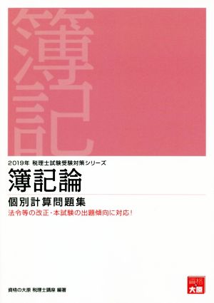 簿記論 個別計算問題集(2019年受験対策) 税理士試験受験対策シリーズ