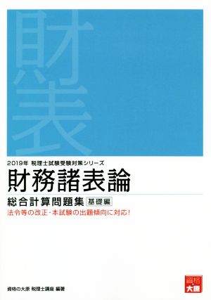 財務諸表論 総合計算問題集 基礎編(2019年受験対策) 税理士試験受験対策シリーズ