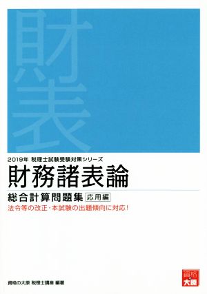 財務諸表論 総合計算問題集 応用編(2019年受験対策) 税理士試験受験対策シリーズ