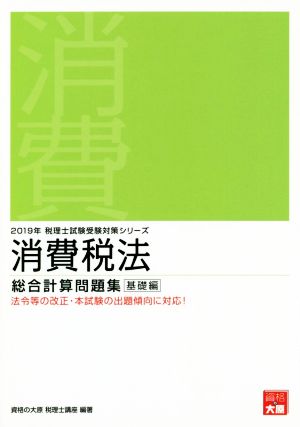 消費税法 総合計算問題集 基礎編(2019年受験対策) 税理士試験受験対策シリーズ