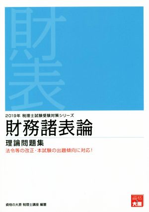 財務諸表論 理論問題集(2019年受験対策) 税理士試験受験対策シリーズ